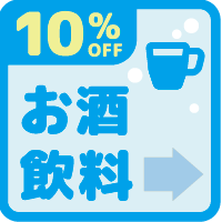 バナー: https://kuradashi.jp/pages/alcohol-drink10off