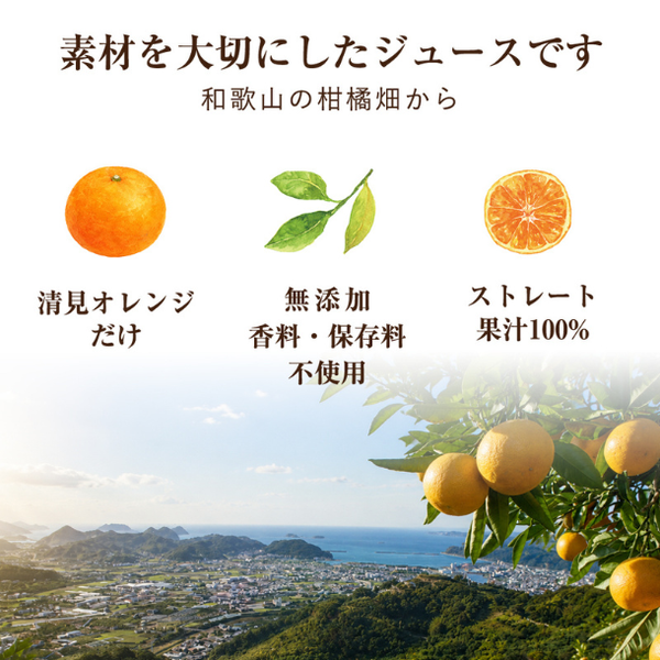 和歌山県産「清見オレンジジュース」