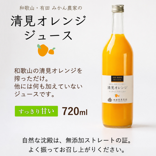 和歌山県産「清見オレンジジュース」