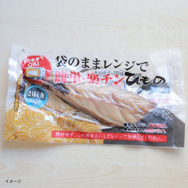 「沼津加工 袋のままレンジでチン！楽チン干物 8枚入（全8種）」