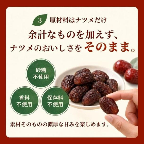 「ドライなつめ」