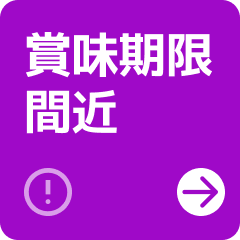 賞味期限間近_2607～