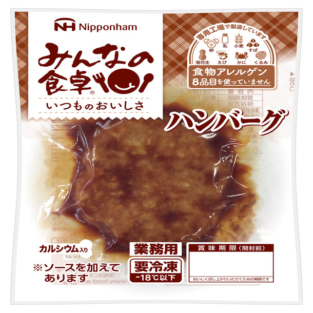 日本ハム「みんなの食卓 ハンバーグ」のお得通販｜Kuradashi(クラダシ