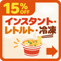 バナー: https://kuradashi.jp/pages/instant-retort-frozen-15off