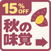 バナー: https://kuradashi.jp/pages/autumn-foods-15off