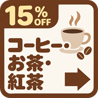 バナー: https://kuradashi.jp/pages/coffee-tea-15off