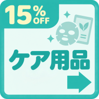 バナー: https://kuradashi.jp/pages/healthcare-15off