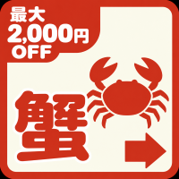 バナー: https://kuradashi.jp/pages/crabmatsuri-2000off