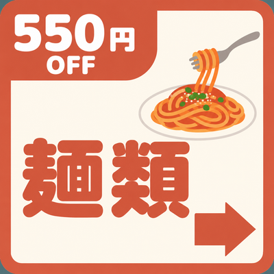 バナー: https://kuradashi.jp/pages/noodles-550off