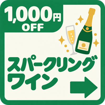 バナー: https://kuradashi.jp/pages/save-sparkling-wine