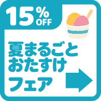 バナー: https://kuradashi.jp/pages/summer-help-15off
