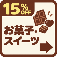 バナー: https://kuradashi.jp/pages/sweets-15off