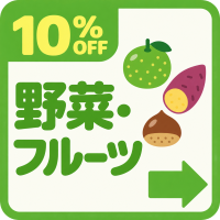 バナー: https://kuradashi.jp/pages/vegetables_fruits