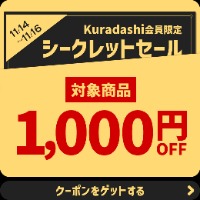 【会員限定】シークレットセール