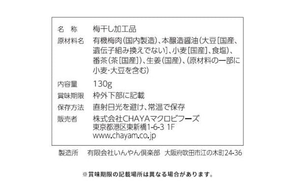CHAYAマクロビ「有機梅干と国産生姜を使った梅干しょうゆ番茶」