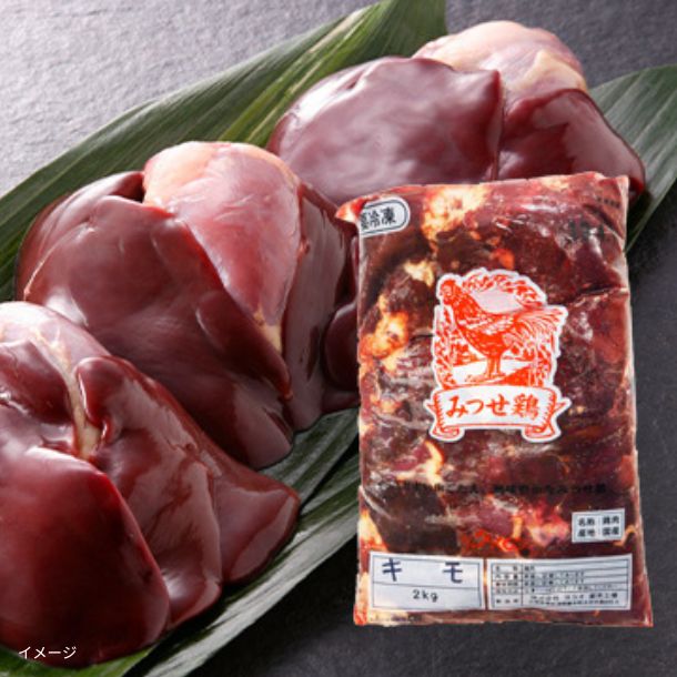 みつせ鶏 レバー」2kgのお得通販｜Kuradashi(クラダシ)でフードロス