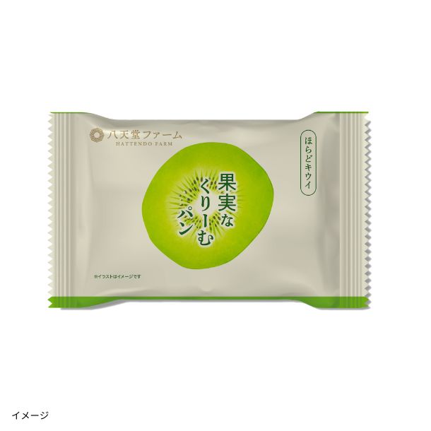 八天堂ファーム「果実なくりーむパン ほらどキウイ」10個入りのお得