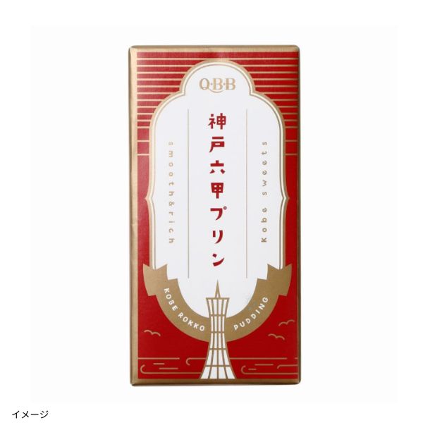 QBB「神戸六甲プリン」4個入のお得通販｜Kuradashi(クラダシ)で