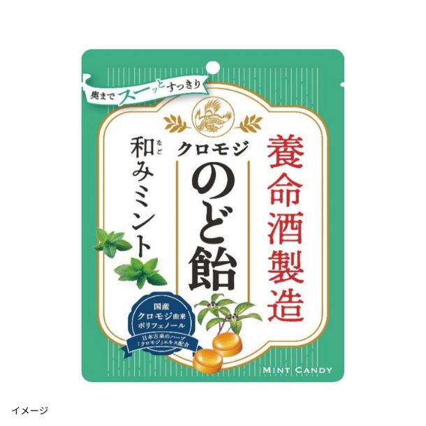 養命酒製造「クロモジのど飴 和みミント」64gのお得通販｜Kuradashi