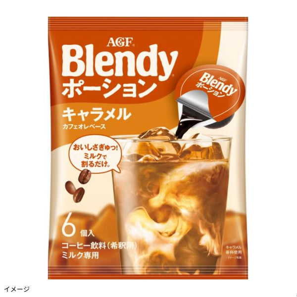 ブレンディ「ポーション キャラメルカフェオレベース」