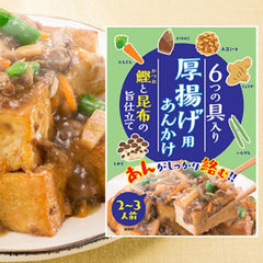 「6つの具入り 厚揚げ用あんかけ（2～3人前）」
