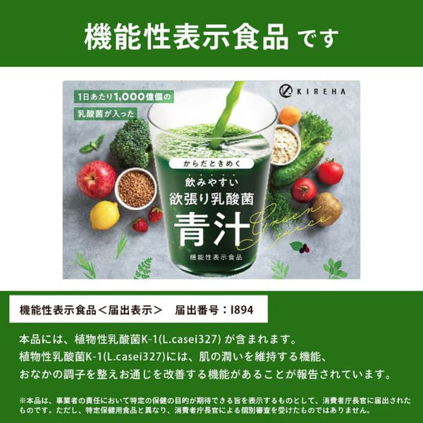 機能性表示食品「欲張り乳酸菌青汁」