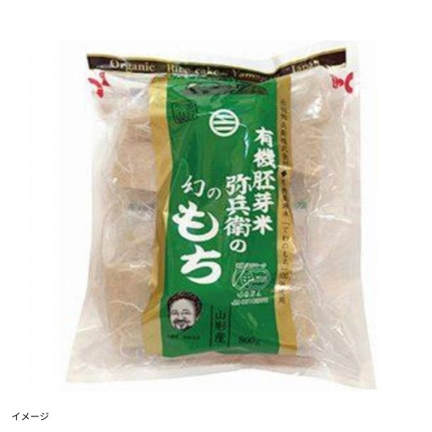 有機胚芽米 弥兵衛の幻の餅」800gのお得通販｜Kuradashi(クラダシ)で