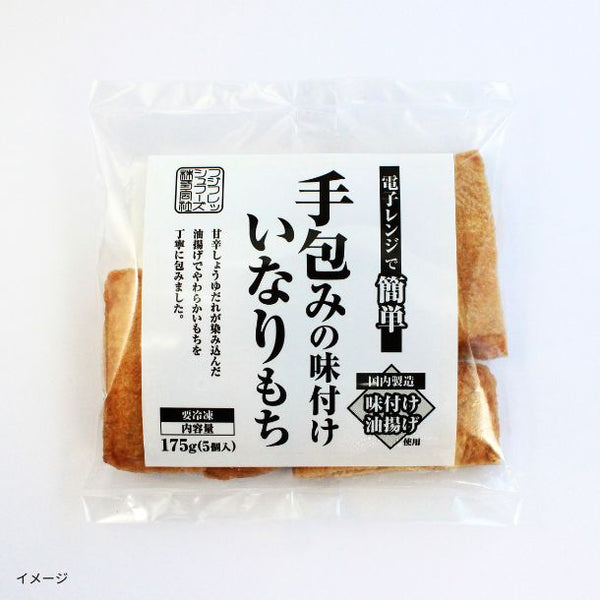 「手包みの味付けいなりもち」