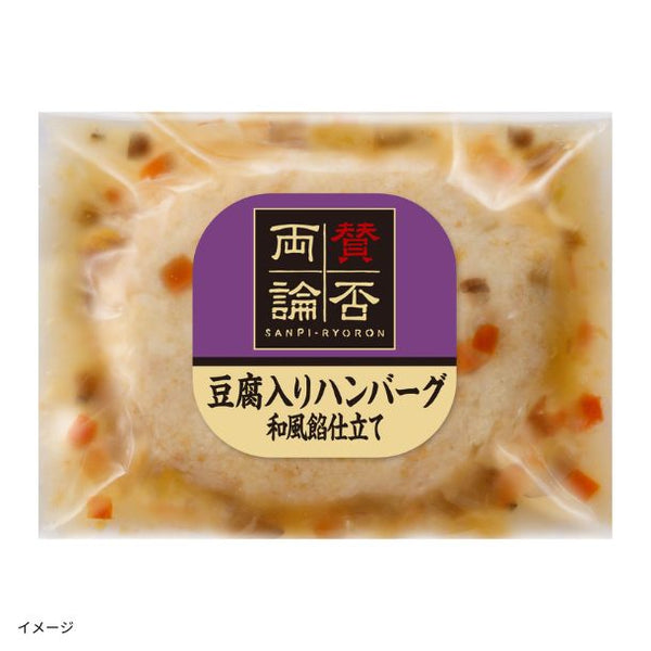 伊藤ハム「賛否両論 豆腐入りハンバーグ和風餡仕立て」