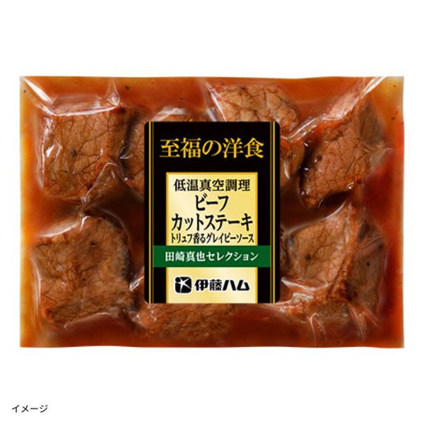 伊藤ハム「至福の洋食 低温真空調理ビーフカットステーキ」