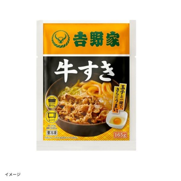 吉野家「冷凍牛すき（2食入り）」