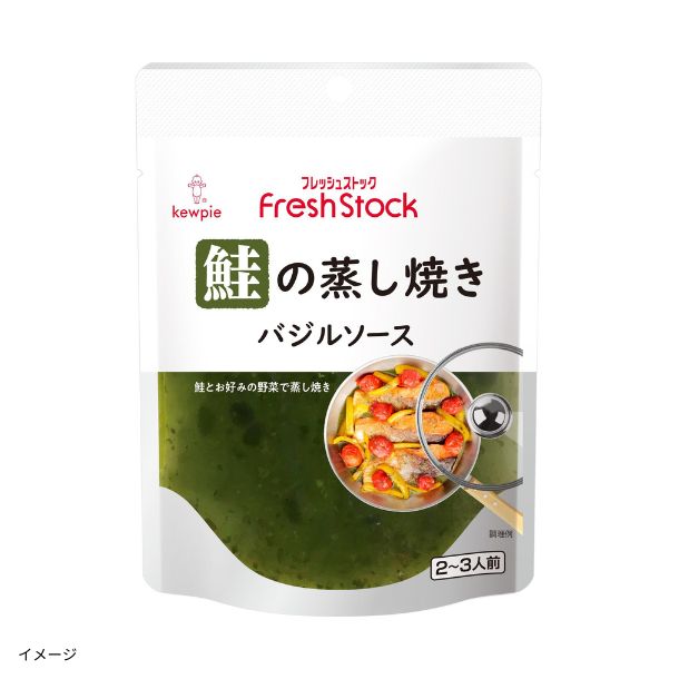 FreshStock「鮭の蒸し焼き バジルソース」2～3人前のお得通販