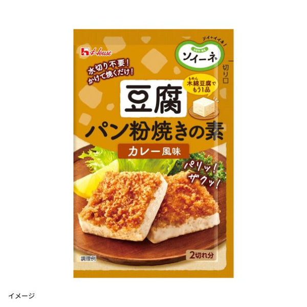 ハウス食品「ソイーネ 豆腐パン粉焼きの素 カレー風味」