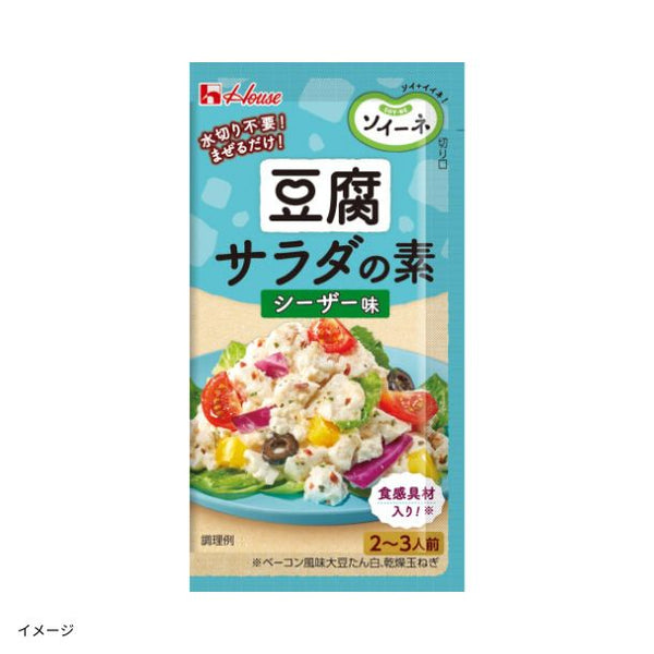 ハウス食品「ソイーネ 豆腐サラダの素 シーザー味」