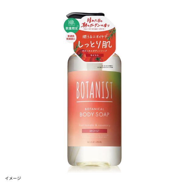 BOTANIST「ボタニカルボディーソープ モイスト フルーツトマト＆ローズ