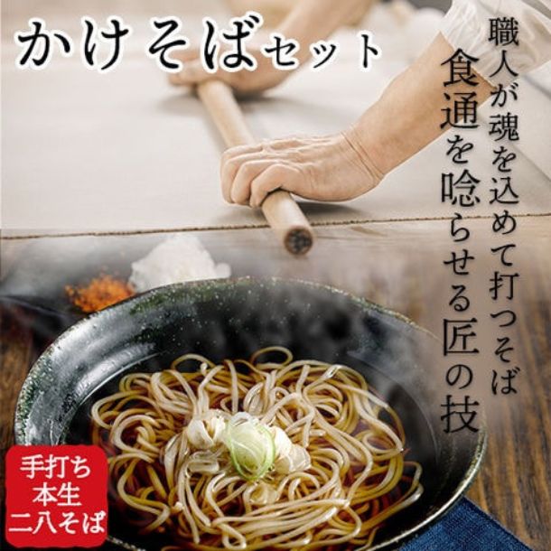 そば打ち36年 信州の手打ち生そば かけそばセット」4食入りのお得通販
