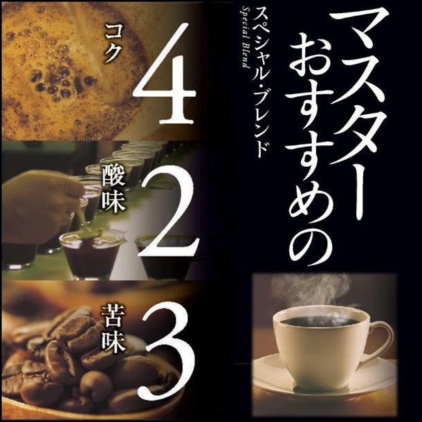 マキシム「レギュラー・コーヒー マスターおすすめのスペシャル