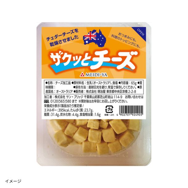 明治屋「ザクっとチーズ」65gのお得通販｜Kuradashi(クラダシ)で