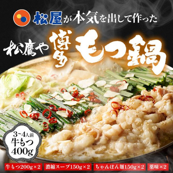 松鷹や「博多もつ鍋セット（3～4人前）」
