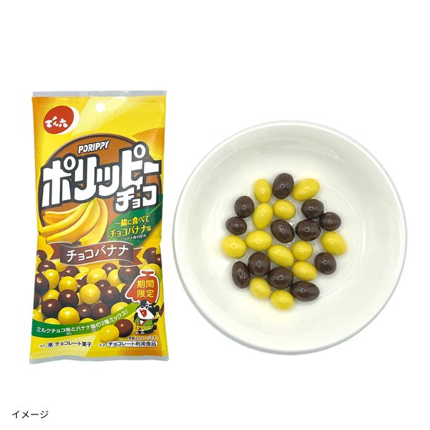 でん六「ポリッピーチョコ（チョコバナナ）」35gのお得通販｜Kuradashi