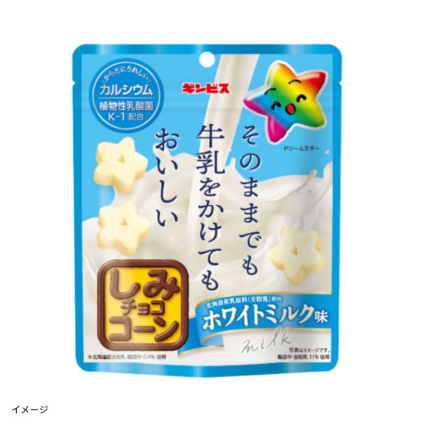 milk！　※他の方はご購入をお控え願います。 ギンビス「そのままでも牛乳をかけてもおいしいしみチョココーン