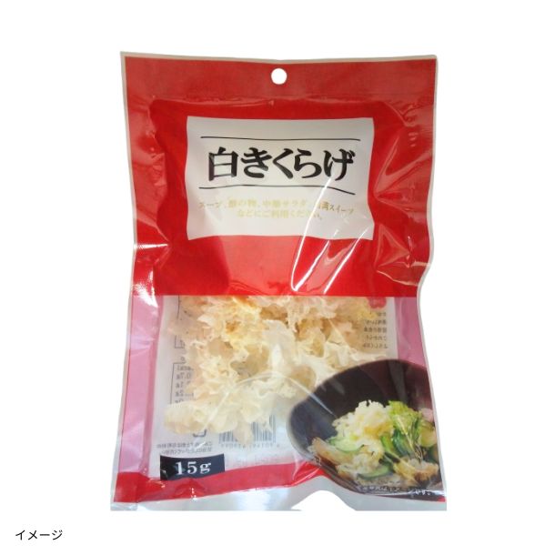 かね七「白きくらげ（中国産）」15gのお得通販｜Kuradashi(クラダシ)で