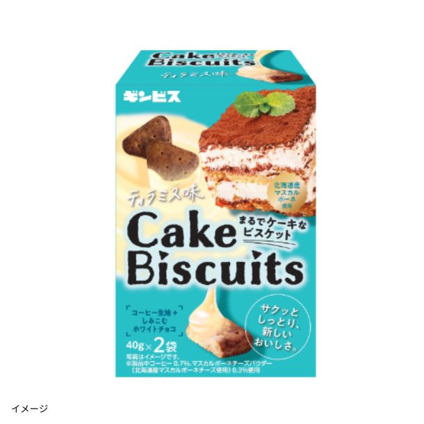 ギンビス「まるでケーキなビスケット ティラミス味」80g（40g×2袋）の