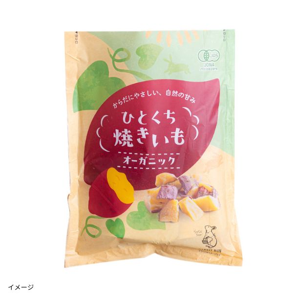 有機ひとくち焼きいも45g」2袋入のお得通販｜Kuradashi(クラダシ)で