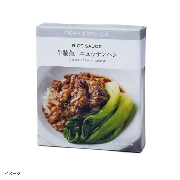 DEAN ＆ DELUCA「ライスソース ニュウナンハン（牛肉のオイスターソース炒め煮）」