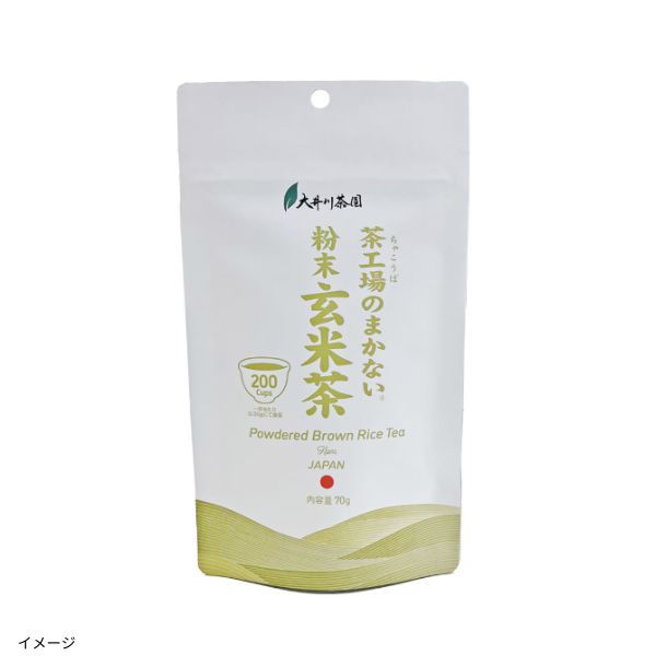 玄米茶※プロフ必読 茶工場のまかない粉末玄米茶」70gのお得通販｜Kuradashi(クラダシ)で