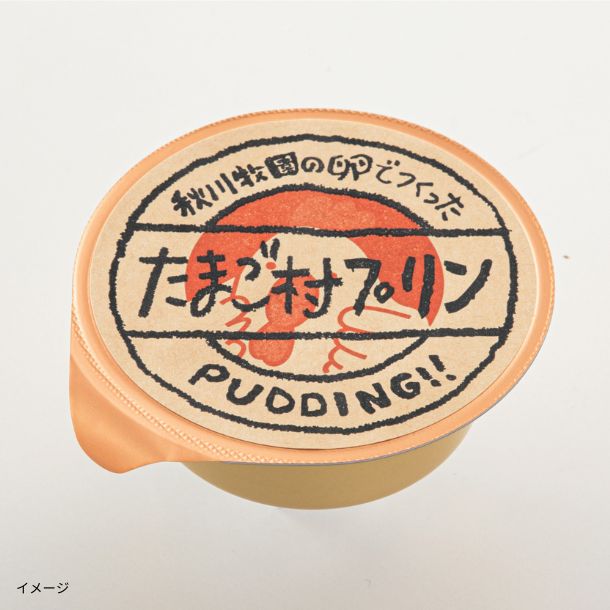 秋川牧園「たまご村プリン」8個入りのお得通販｜Kuradashi(クラダシ)で