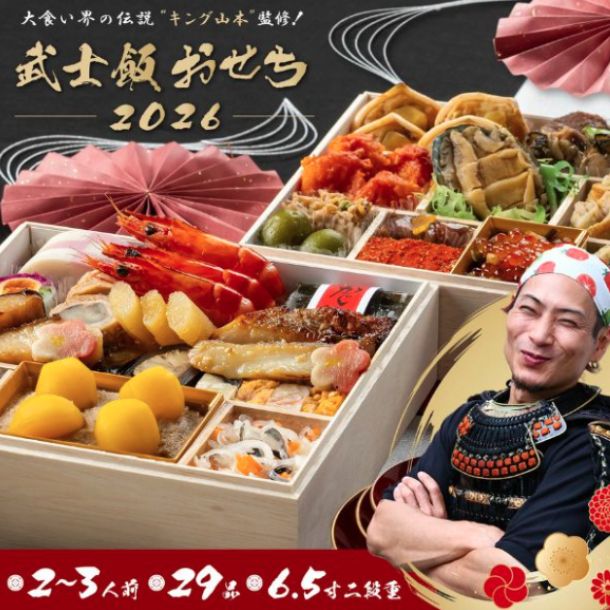 2026おせち「キング山本監修 武士飯 二段重」2～3人前