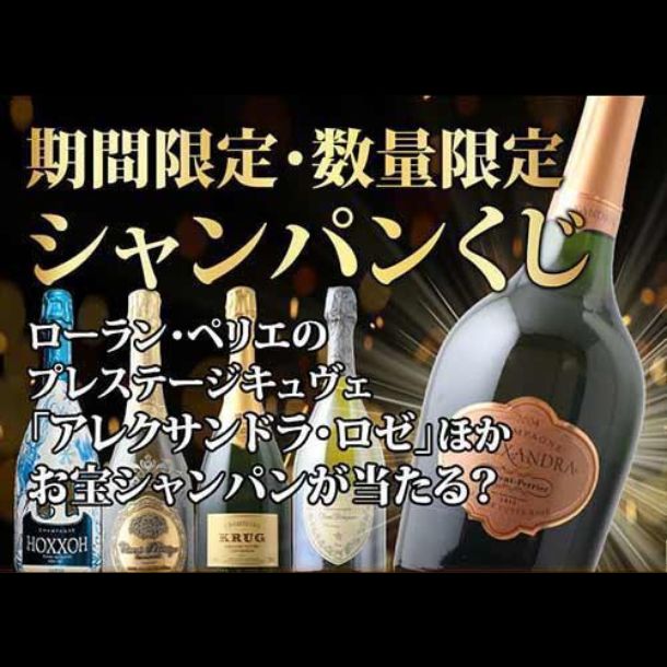 ハズレなし！シャンパン福袋」計6本のお得通販｜Kuradashi(クラダシ)で
