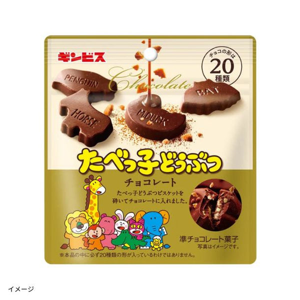 ギンビス「たべっ子どうぶつチョコレート」